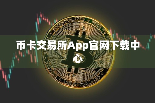 币卡交易所App官网下载中心