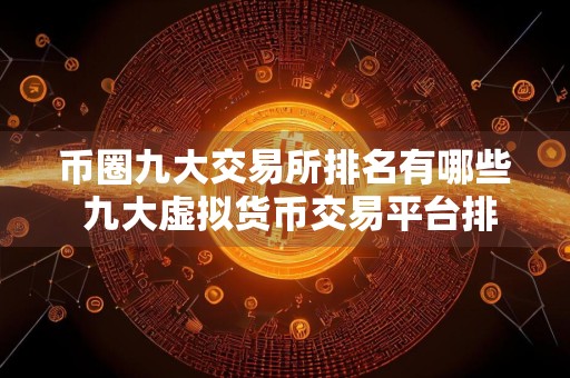 币圈九大交易所排名有哪些 九大虚拟货币交易平台排行