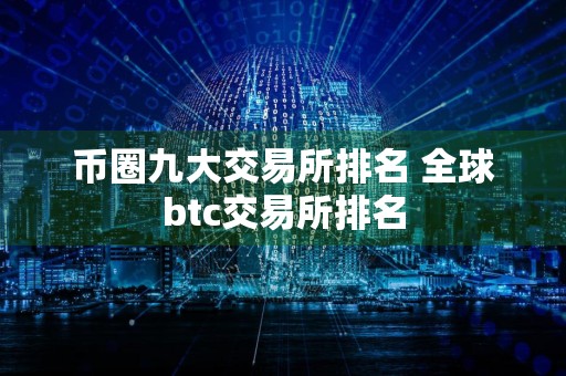 币圈九大交易所排名 全球btc交易所排名