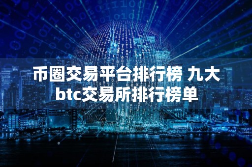 币圈交易平台排行榜 九大btc交易所排行榜单