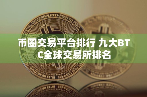 币圈交易平台排行 九大BTC全球交易所排名