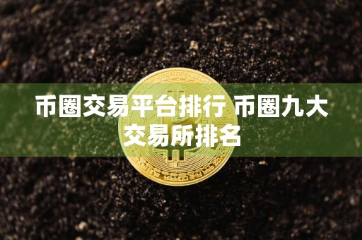 币圈交易平台排行 币圈九大交易所排名
