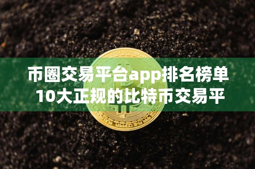 币圈交易平台app排名榜单 10大正规的比特币交易平台