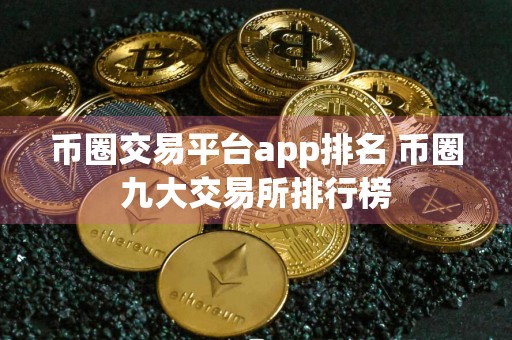 币圈交易平台app排名 币圈九大交易所排行榜