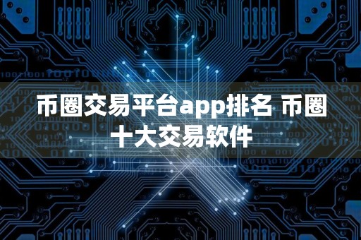 币圈交易平台app排名 币圈十大交易软件