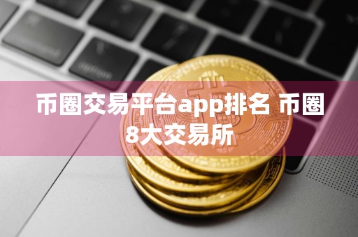 币圈交易平台app排名 币圈8大交易所