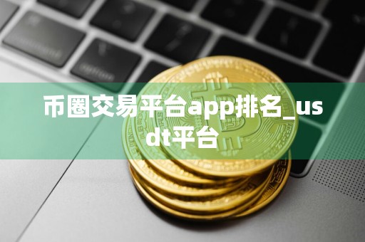币圈交易平台app排名_usdt平台