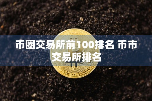 币圈交易所前100排名 币市交易所排名