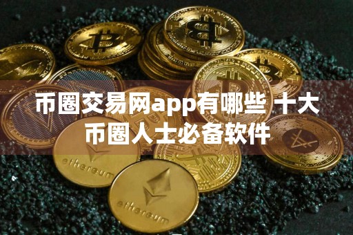 币圈交易网app有哪些 十大币圈人士必备软件