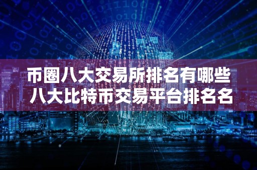 币圈八大交易所排名有哪些 八大比特币交易平台排名名单