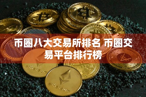 币圈八大交易所排名 币圈交易平台排行榜