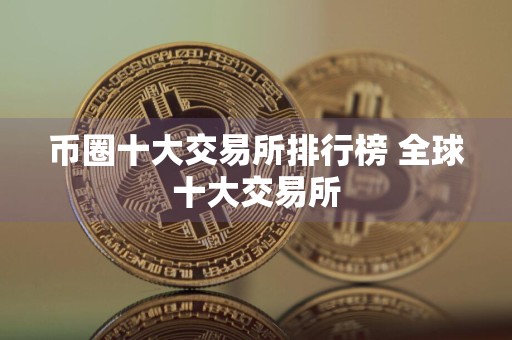 币圈十大交易所排行榜 全球十大交易所