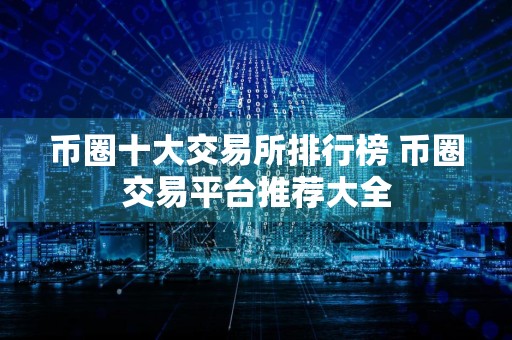 币圈十大交易所排行榜 币圈交易平台推荐大全