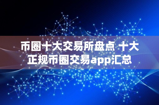 币圈十大交易所盘点 十大正规币圈交易app汇总