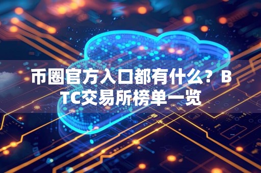 币圈官方入口都有什么?BTC交易所榜单一览