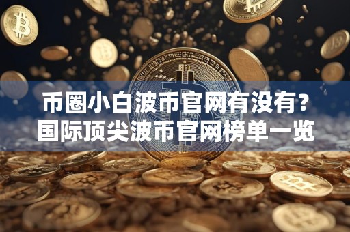 币圈小白波币官网有没有？国际顶尖波币官网榜单一览