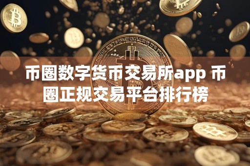 币圈数字货币交易所app 币圈正规交易平台排行榜