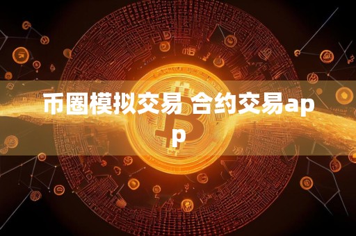 币圈模拟交易 合约交易app