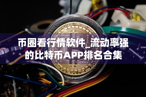 币圈看行情软件_流动率强的比特币APP排名合集