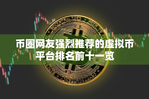 币圈网友强烈推荐的虚拟币平台排名前十一览