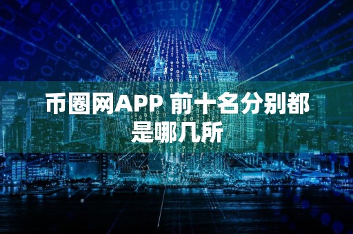 币圈网APP 前十名分别都是哪几所
