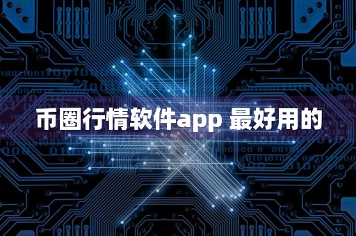 币圈行情软件app 最好用的