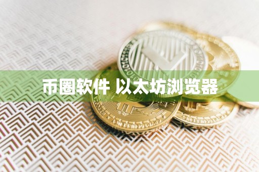 币圈软件 以太坊浏览器