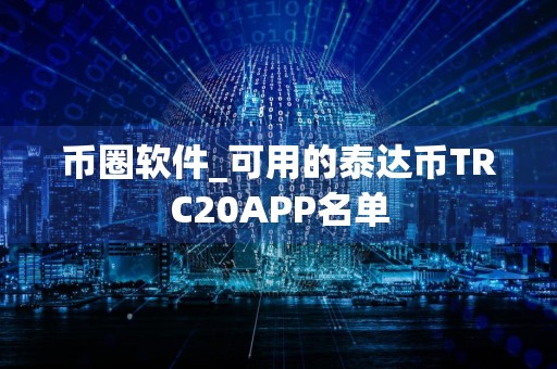 币圈软件_可用的泰达币TRC20APP名单