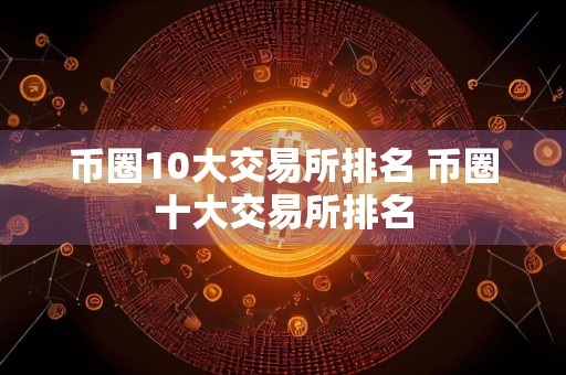 币圈10大交易所排名 币圈十大交易所排名