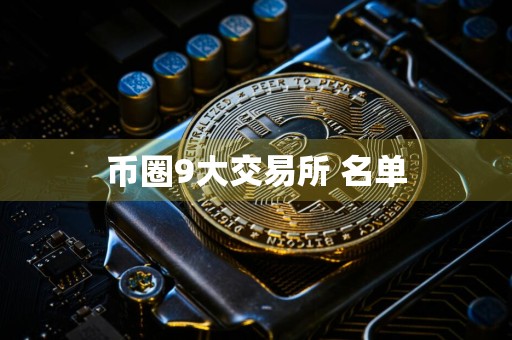币圈9大交易所 名单