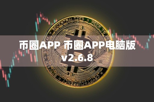 币圈APP 币圈APP电脑版v2.6.8