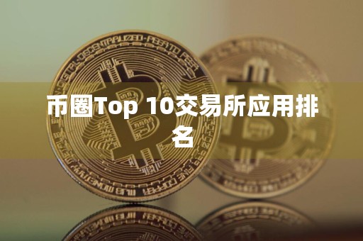 币圈Top 10交易所应用排名