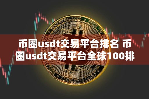 币圈usdt交易平台排名 币圈usdt交易平台全球100排名
