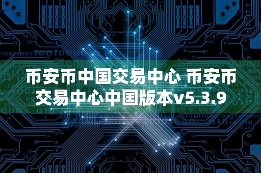币安币中国交易中心 币安币交易中心中国版本v5.3.9