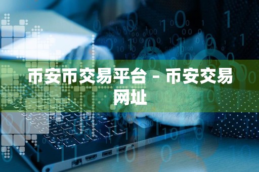 币安币交易平台 – 币安交易网址