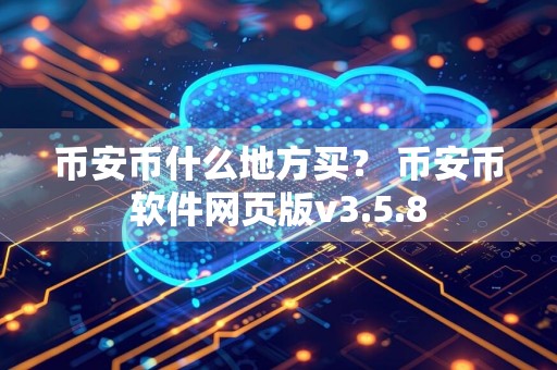 币安币什么地方买? 币安币软件网页版v3.5.8