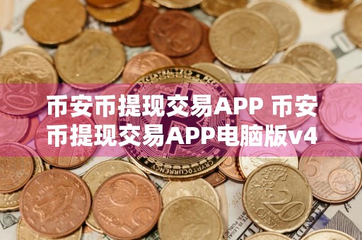 币安币提现交易APP 币安币提现交易APP电脑版v4.2.9