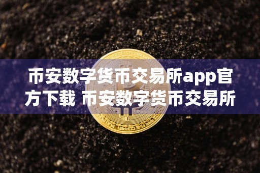 币安数字货币交易所app官方下载 币安数字货币交易所最新版免费下载