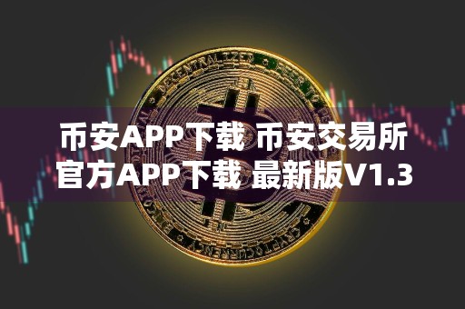 币安APP下载 币安交易所官方APP下载 最新版V1.39.4