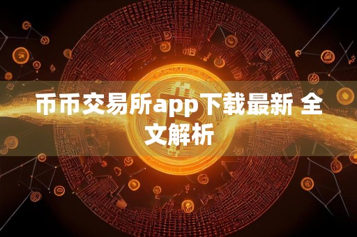 币币交易所app下载最新 全文解析
