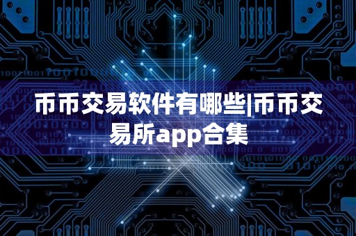 币币交易软件有哪些|币币交易所app合集