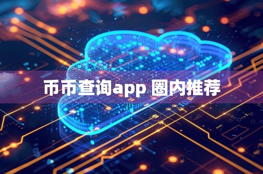 币币查询app 圈内推荐