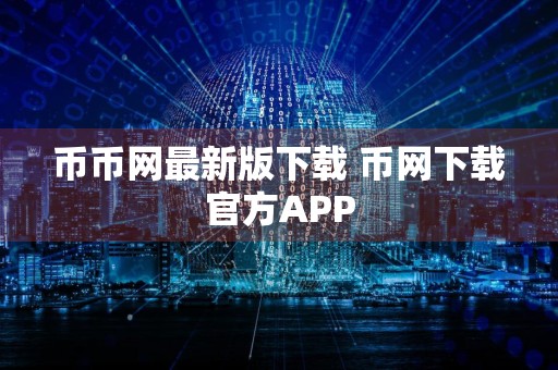 币币网最新版下载 币网下载官方APP