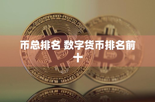 币总排名 数字货币排名前十