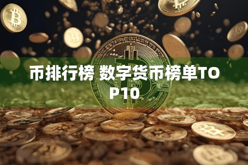 币排行榜 数字货币榜单TOP10