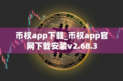 币权app下载_币权app官网下载安装v2.68.3