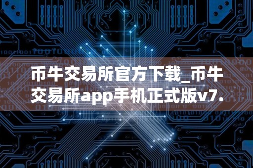币牛交易所官方下载_币牛交易所app手机正式版v7.6.1
