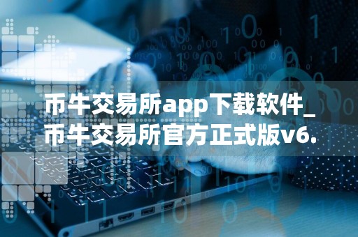 币牛交易所app下载软件_币牛交易所官方正式版v6.9.9