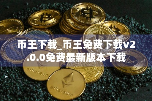 币王下载_币王免费下载v2.0.0免费最新版本下载