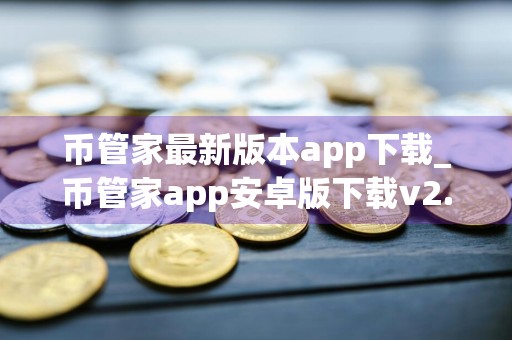 币管家最新版本app下载_币管家app安卓版下载v2.0.16